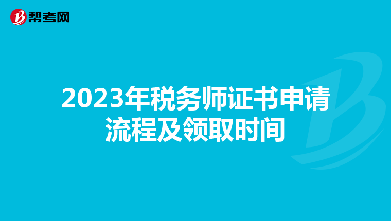 2023年税务师证书申请流程及领取时间
