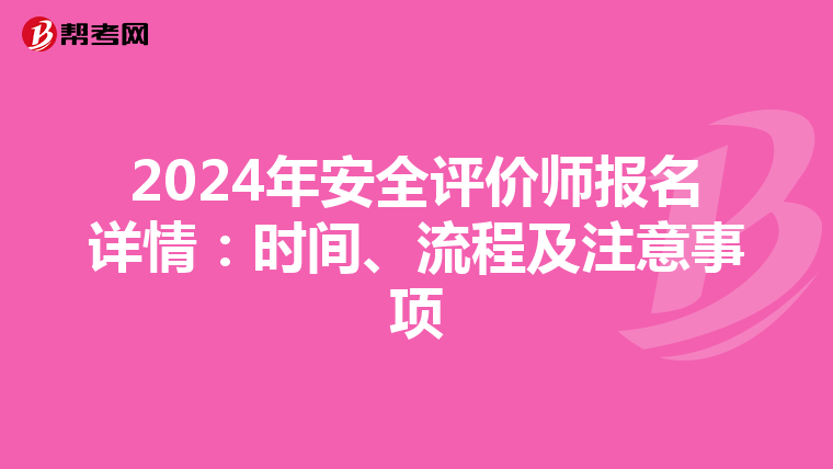 2024年安全評價師報名詳情：時間、流程及注意事項