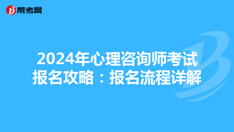 2024年心理咨询师考试报名攻略：报名流程详解