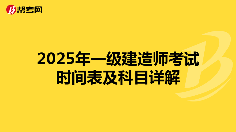 2025年一级建造师考试时间表及科目详解