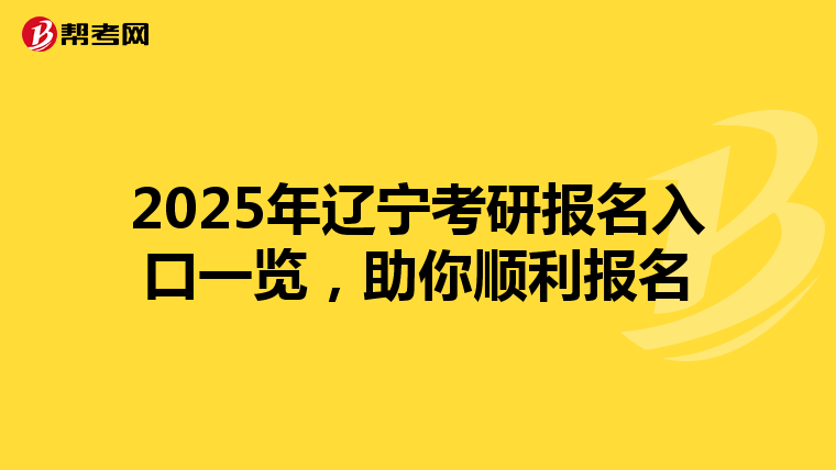 2025年辽宁考研报名入口一览，助你顺利报名