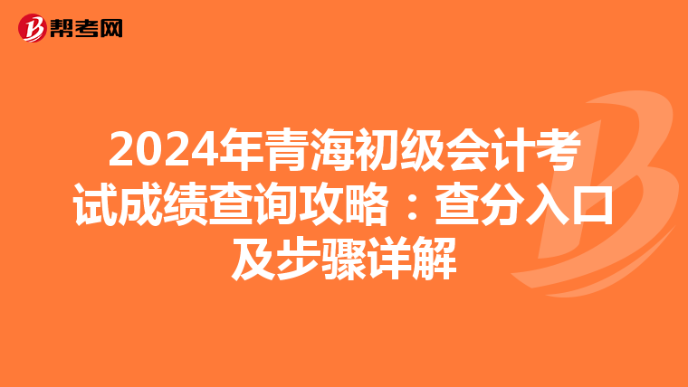 2024年青海初級會計考試成績查詢攻略：查分入口及步驟詳解