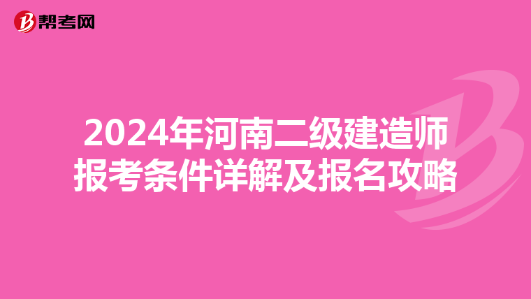 2024年河南二级建造师报考条件详解及报名攻略