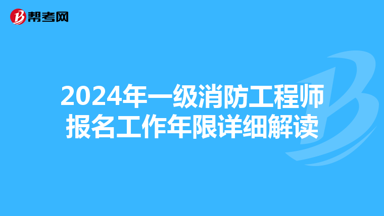 2024年一级消防工程师报名工作年限详细解读