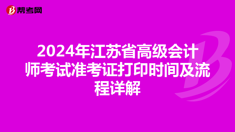 2024年江苏省高级会计师考试准考证打印时间及流程详解