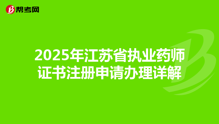 2025年江蘇省執(zhí)業(yè)藥師證書注冊申請(qǐng)辦理詳解