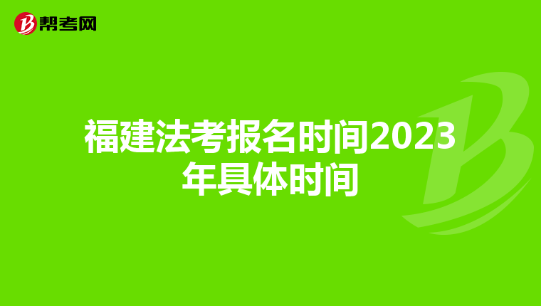 福建法考报名时间2023年具体时间