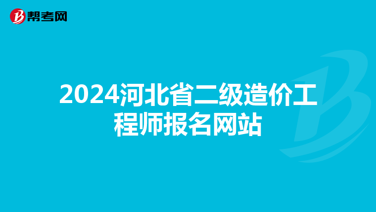 2024河北省二级造价工程师报名网站