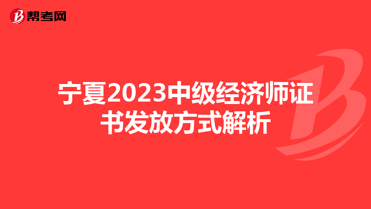 宁夏2023中级经济师证书发放方式解析