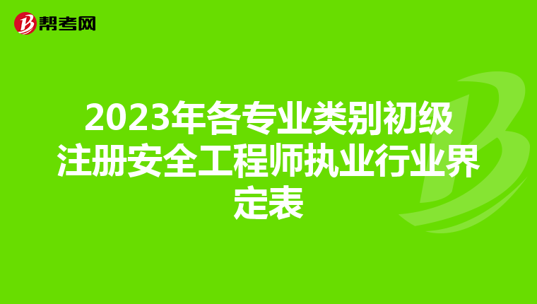 2023年各专业类别初级注册安全工程师执业行业界定表