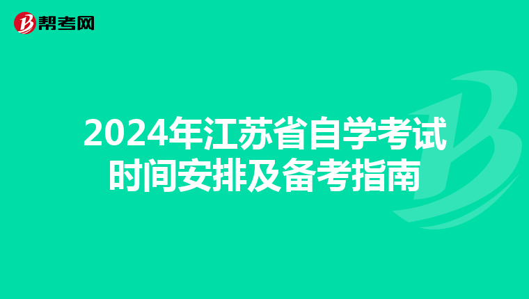 2024年江苏省自学考试时间安排及备考指南