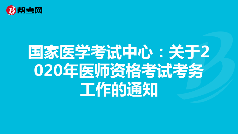 国家医学考试中心：关于2020年医师资格考试考务工作的通知
