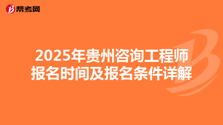 2025年贵州咨询工程师报名时间及报名条件详解