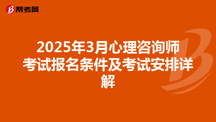 2025年3月心理咨询师考试报名条件及考试安排详解