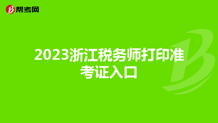 2023浙江税务师打印准考证入口