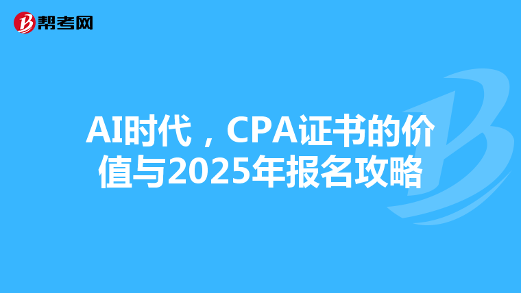 AI时代，CPA证书的价值与2025年报名攻略