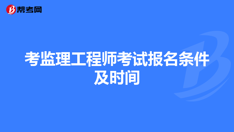 考监理工程师考试报名条件及时间