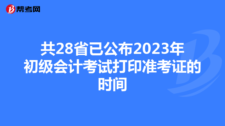 共28省已公布2023年初级会计考试打印准考证的时间