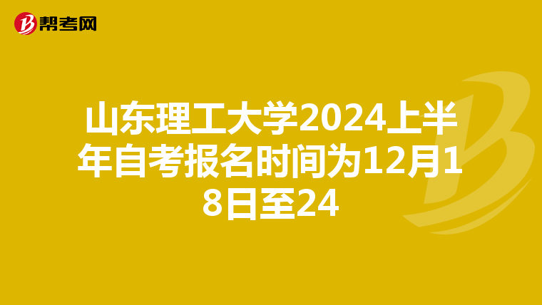 山东理工大学2024上半年自考报名时间为12月18日至24