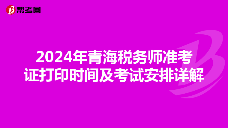 2024年青海稅務師準考證打印時間及考試安排詳解