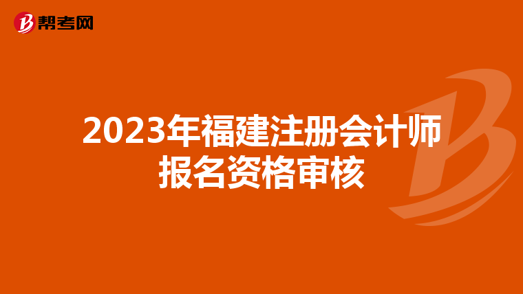 2023年福建注冊會計師報名資格審核