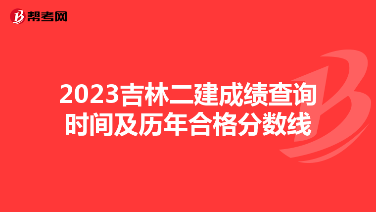 2023吉林二建成绩查询时间及历年合格分数线