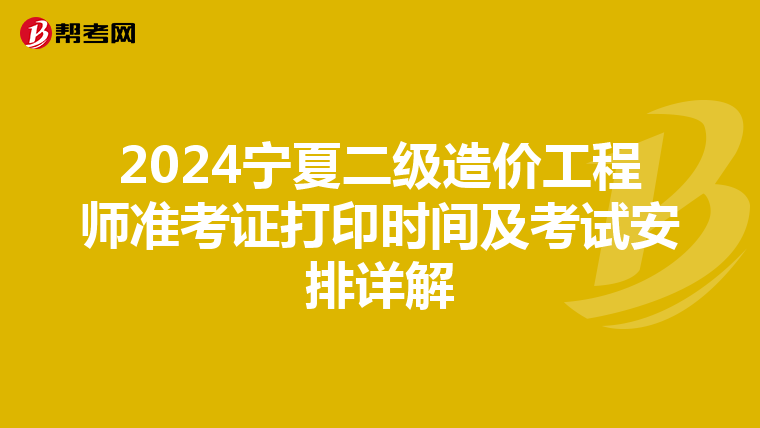 2024寧夏二級造價工程師準考證打印時間及考試安排詳解