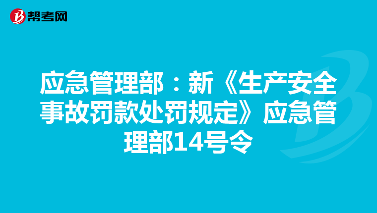 应急管理部：新《生产安全事故罚款处罚规定》应急管理部14号令