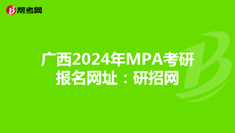 广西2024年MPA考研报名网址：研招网