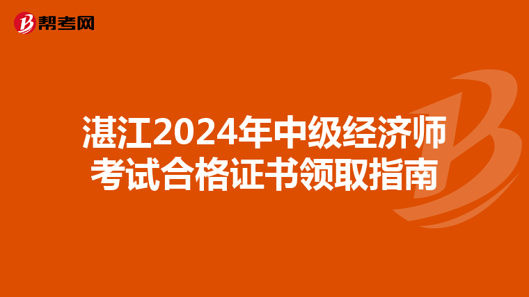 湛江2024年中级经济师考试合格证书领取指南