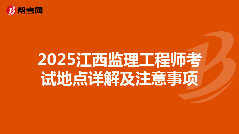 2025江西监理工程师考试地点详解及注意事项