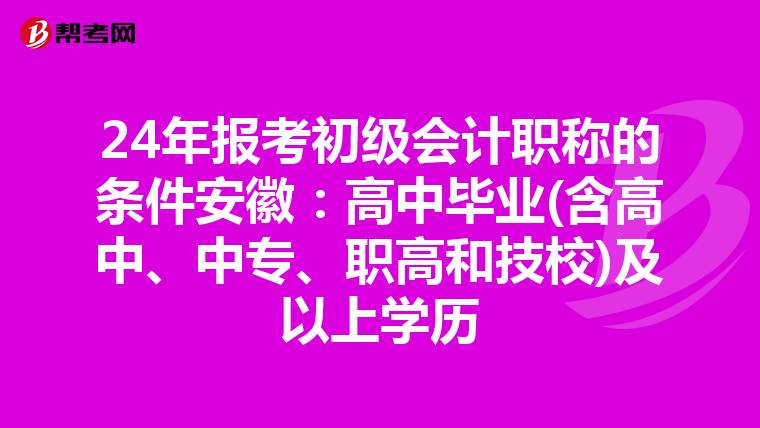 24年报考初级会计职称的条件安徽:高中毕业(含高中、中专、职高和技校)及以上学历