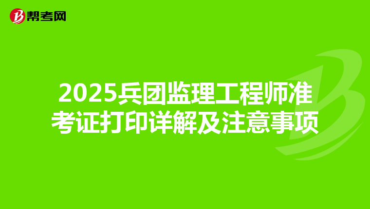 2025兵团监理工程师准考证打印详解及注意事项