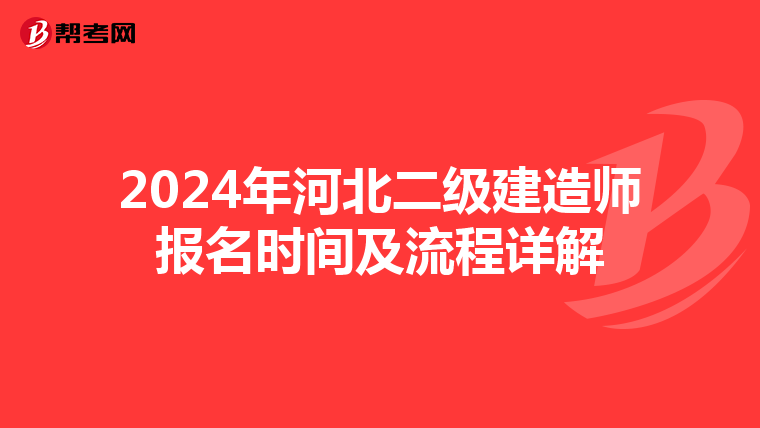 2024年河北二级建造师报名时间及流程详解