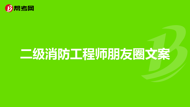 二级消防工程师朋友圈文案