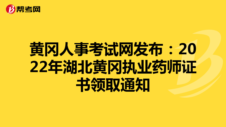 黄冈人事考试网发布：2022年湖北黄冈执业药师证书领取通知