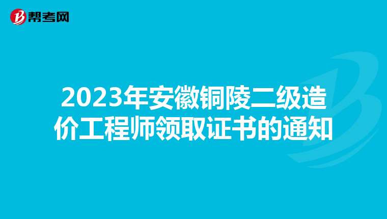 2023年安徽銅陵二級造價工程師領取證書的通知