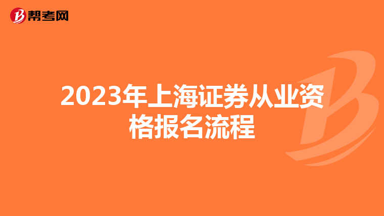 2023年上海证券从业资格报名流程