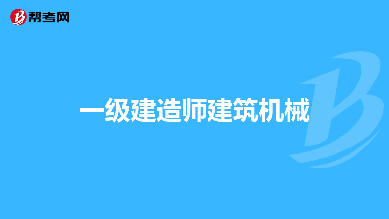 一级建造师建筑机械