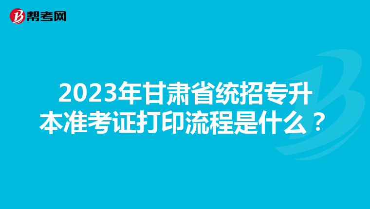 2023年甘肃省统招专升本准考证打印流程是什么？