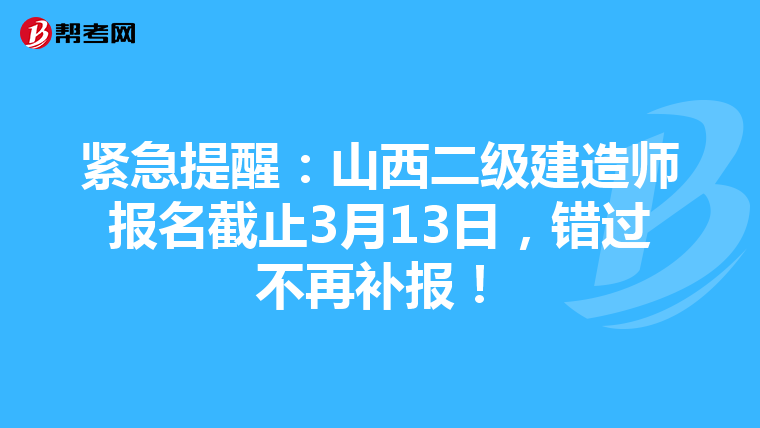 紧急提醒：山西二级建造师报名截止3月13日，错过不再补报！