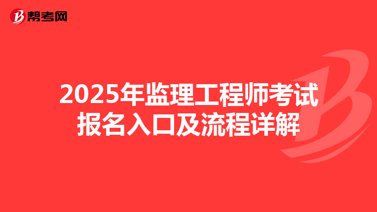 2025年监理工程师考试报名入口及流程详解