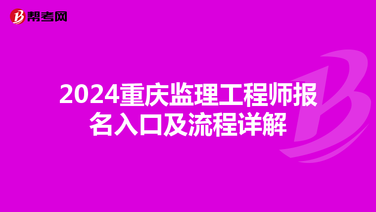 2024重庆监理工程师报名入口及流程详解
