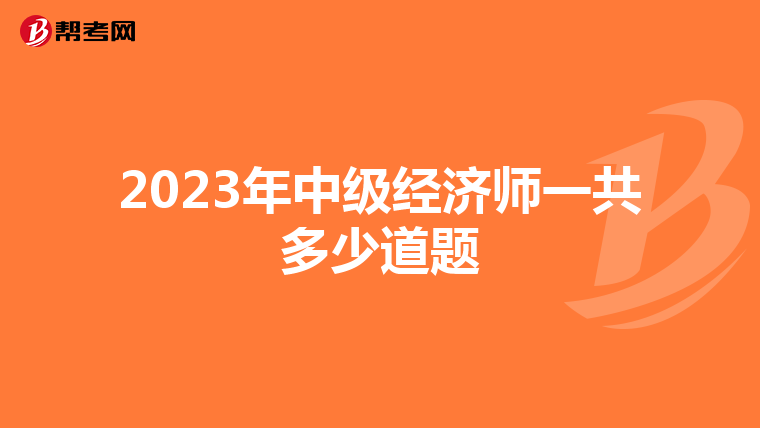 2023年中级经济师一共多少道题
