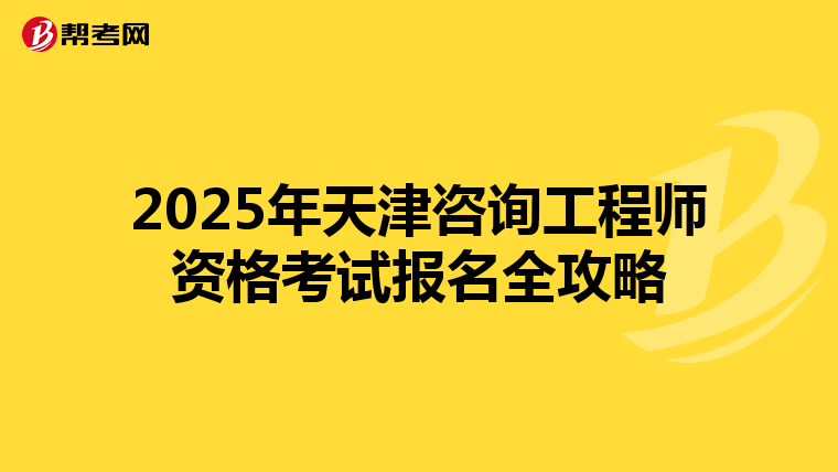 2025年天津咨询工程师资格考试报名全攻略