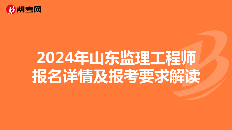 2024年山东监理工程师报名详情及报考要求解读
