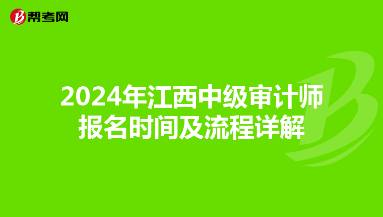 2024年江西中级审计师报名时间及流程详解