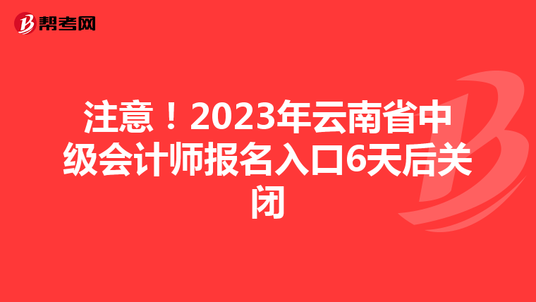 注意!2023年云南省中級會計師報名入口6天后關閉
