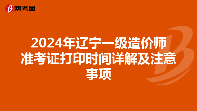 2024年辽宁一级造价师准考证打印时间详解及注意事项