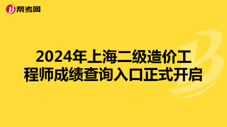 2024年上海二級造價工程師成績查詢入口正式開啟